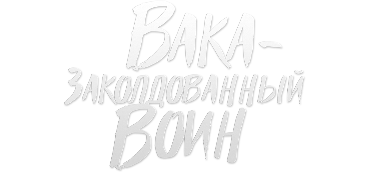 Вака — заколдованный воин