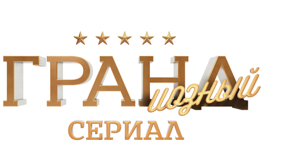 ГРАНДиозный сериал (сезон 1)