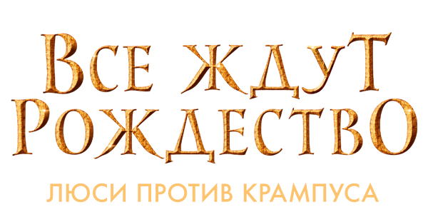 Все ждут Рождество. Люси против Крампуса