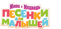 Маша и Медведь: Песенки для малышей