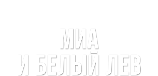 Миа и белый лев