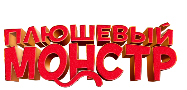 Плюшевый монстр