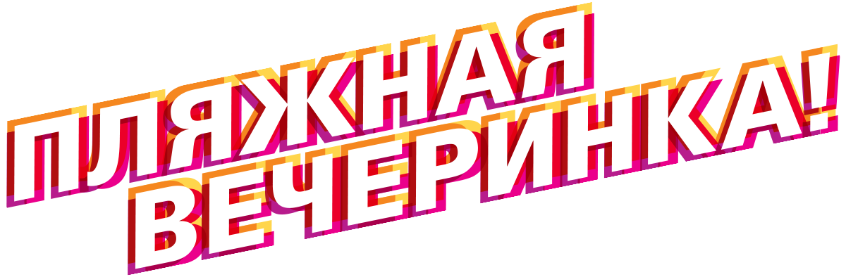 Пляжная вечеринка