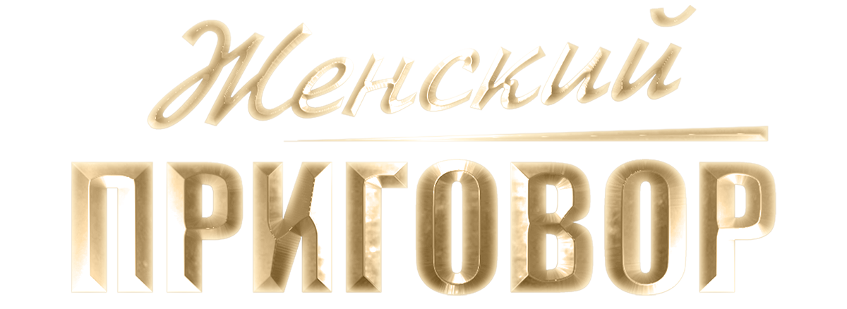 Женский приговор (сезон 1)