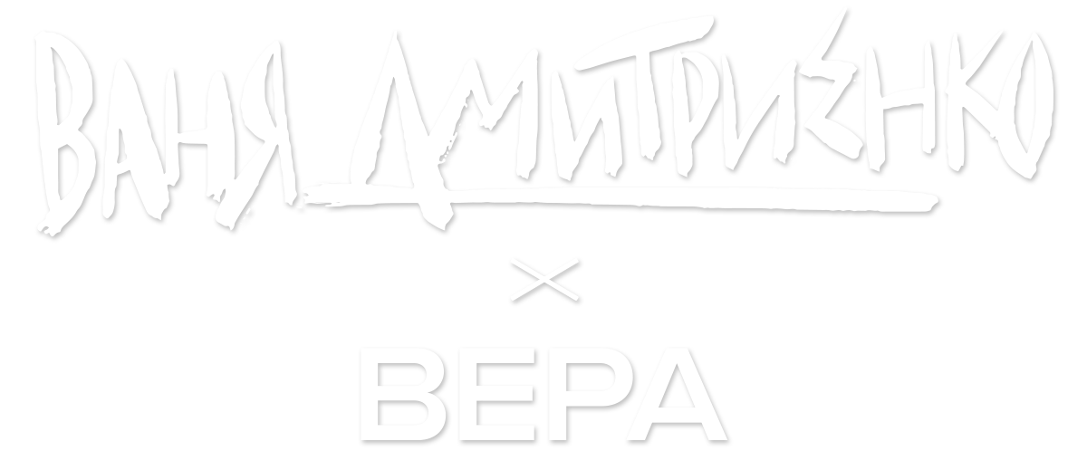 Ваня Дмитриенко — Вера