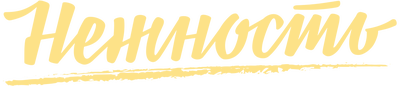 Нежность