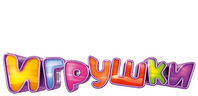 Игрушки
