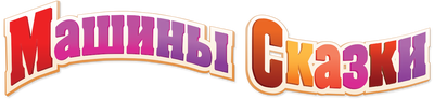 Машины сказки