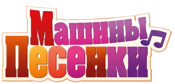 Машины песенки