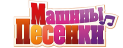 Машины песенки (сезон 1)