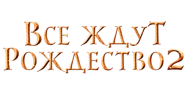 Все ждут Рождество 2: Люси и магический кристалл