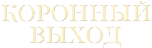 Коронный выход