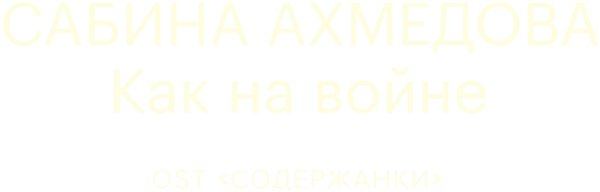 Сабина Ахмедова — Как на войне