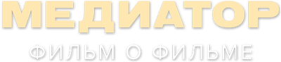 Медиатор. Фильм о фильме