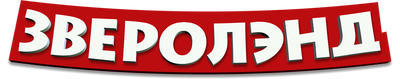 Зверолэнд