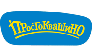Простоквашино