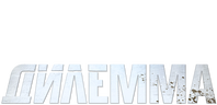 Дилемма