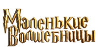Маленькие волшебницы