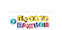 Просто о важном. Про Миру и Гошу (сезон 1)