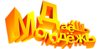 ДаЕшь молодЕжь! Дайджесты