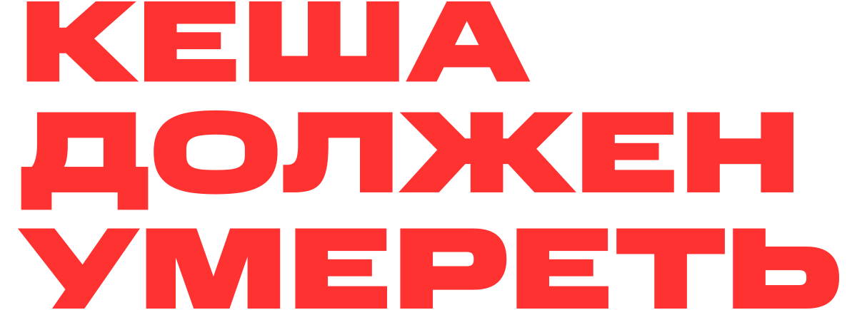 Кеша должен умереть