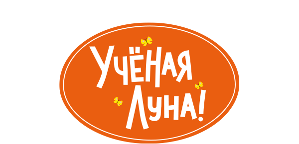 Ученая Луна! (сезон 1)