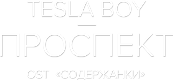 Tesla Boy — Проспект