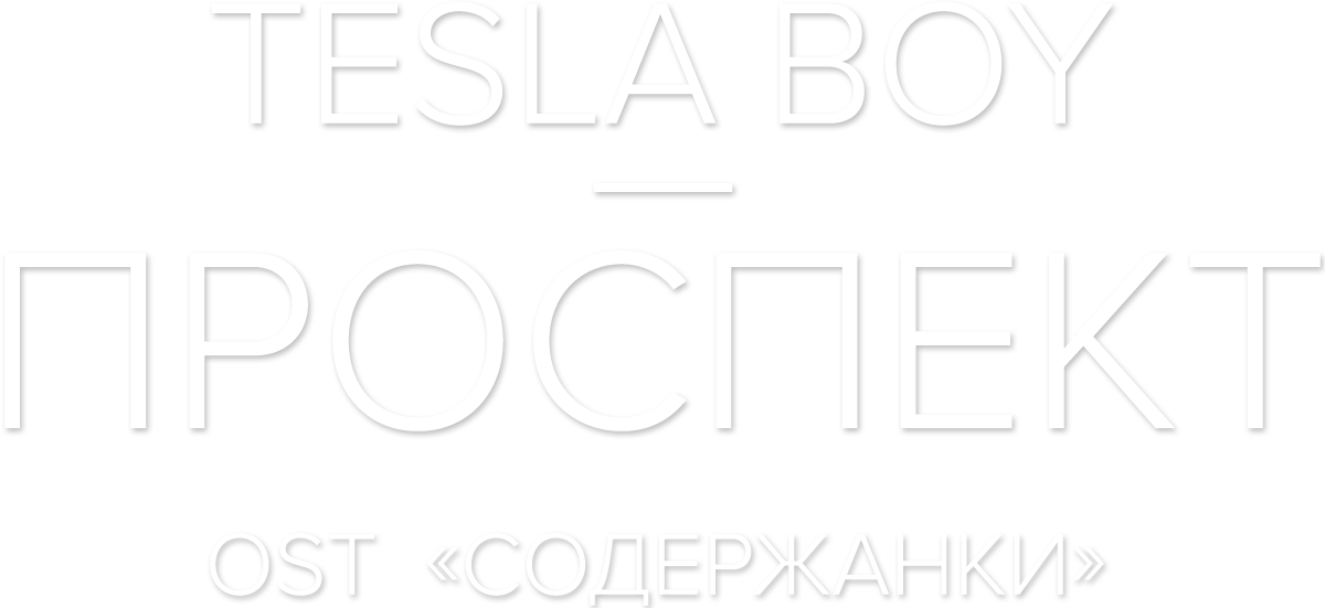 Tesla Boy — Проспект