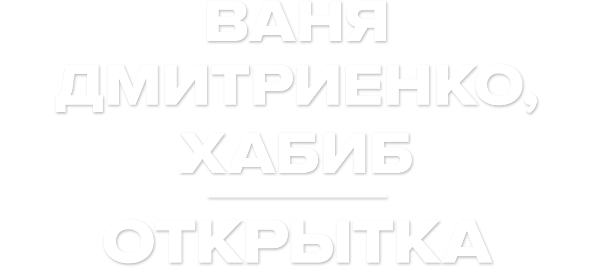 Ваня Дмитриенко, Хабиб — Открытка