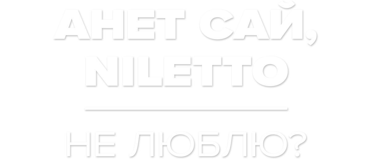 Анет Сай, NILETTO — Не Люблю?