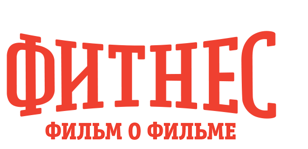 Фитнес. Фильм о фильме