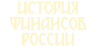 История финансов России (сезон 1)