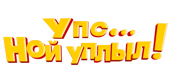 Упс… Ной уплыл!