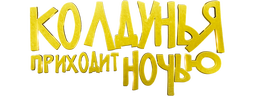 Колдунья приходит ночью
