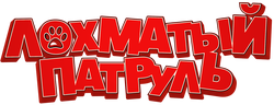 Лохматый патруль