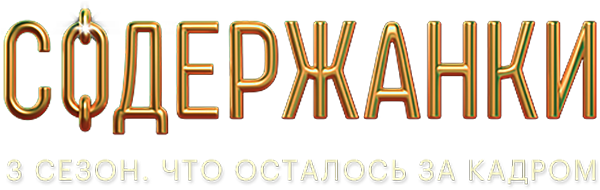 Содержанки 3 сезон. Что осталось за кадром