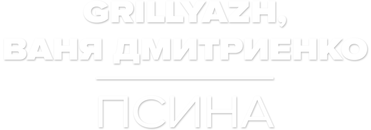 GRILLYAZH, Ваня Дмитриенко — Псина