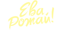 Ева, рожай! (сезон 1)
