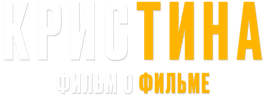 КрисТина. Фильм о фильме