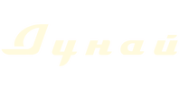 Дунай