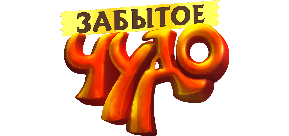 Забытое чудо (сезон 1)