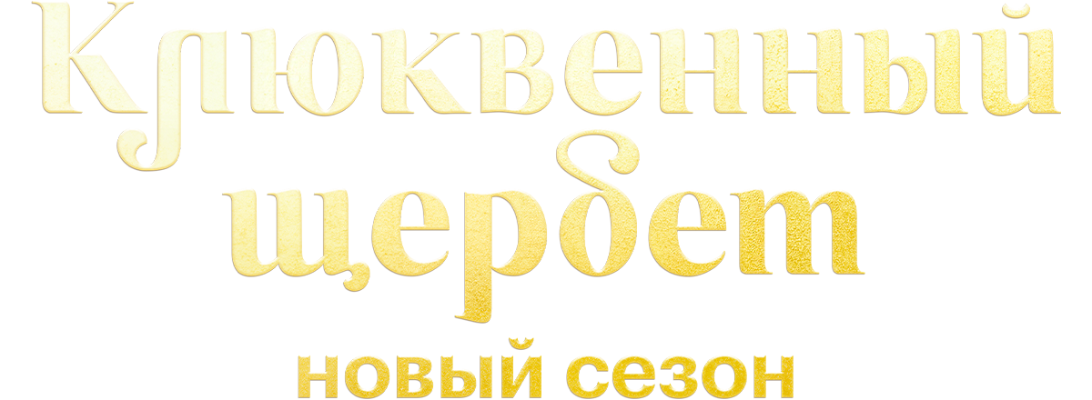 Клюквенный щербет (сезон 2)