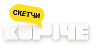 Короче. Скетчи