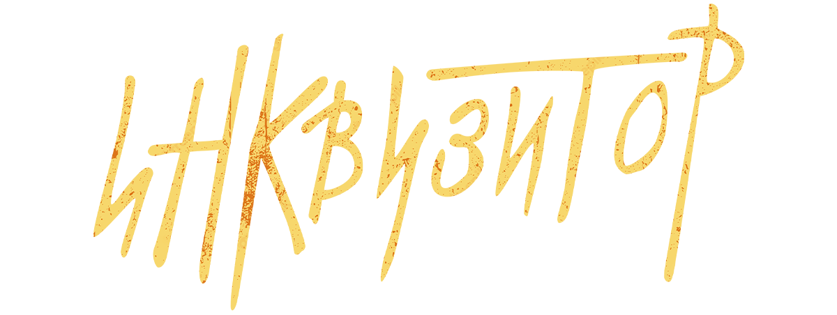 Инквизитор