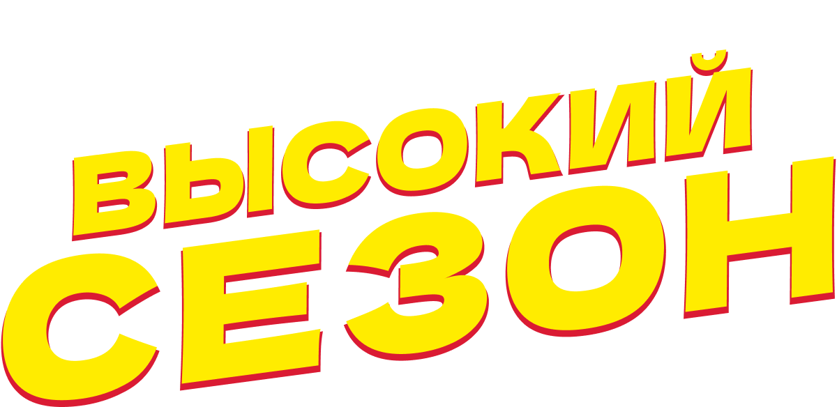 Высокий сезон (сезон 1)