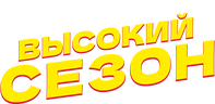 Высокий сезон (сезон 1)