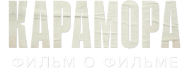 Карамора. Фильм о фильме