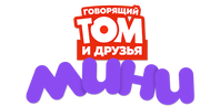 Говорящий Том и Друзья: Мини