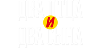 Два отца и два сына (сезон 2)