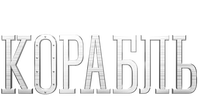 Корабль